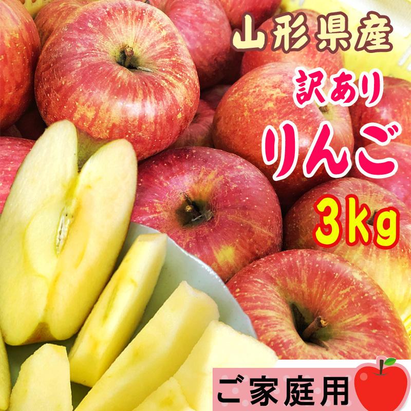 予約販売 訳あり りんご サンふじ 3kg 送料無料 山形県産 無選別 [ご家庭用りんご３キロ]