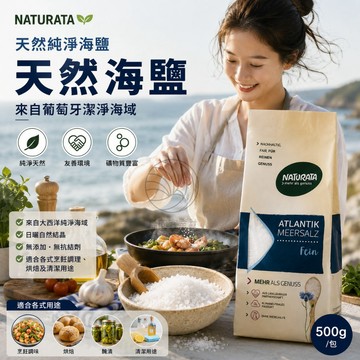 NATURATA 天然海鹽500g/包