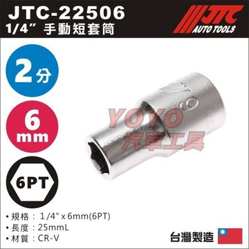 【YOYO汽車工具】JTC-22506 1/4" 手動套筒 6mm 2分 6角 六角 手動 短套筒 白短 短白 套筒