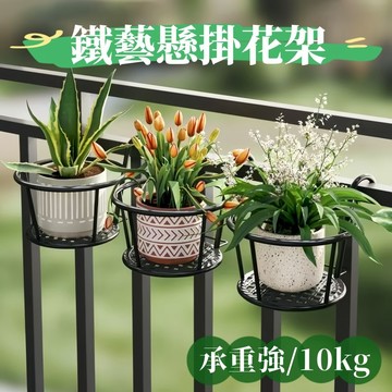 花盆架 鐵藝花盆架 懸掛式陽台花架 鐵窗掛架 園藝掛架 掛式花架 盆栽架 盆栽掛架 花盆掛架 單盆掛架 花架  園藝用品