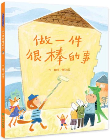 做一件很棒的事