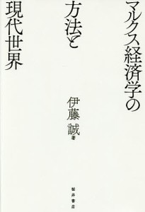 マルクス経済学の方法と現代世界 伊藤誠