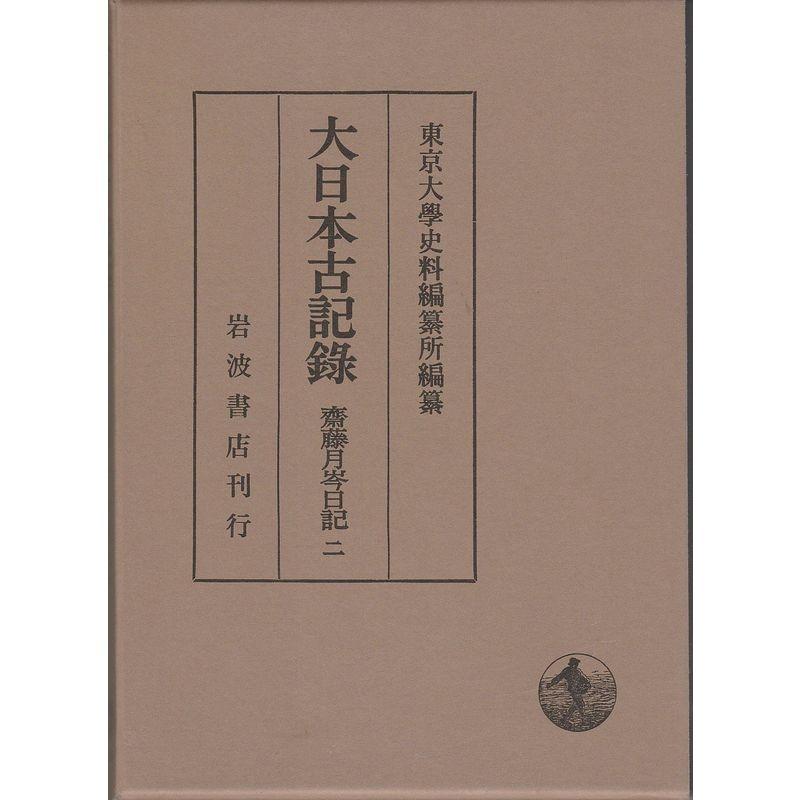 大日本古記録 齋藤月岑日記〈2〉