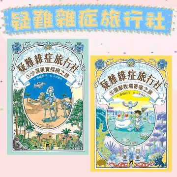 【手上拿書】疑難雜症旅行社1：沙漠果實採摘之旅/疑難雜症旅行社2：魔獸牧場寄宿之旅 神奇柑仔店 作者 廣嶋玲子 小熊