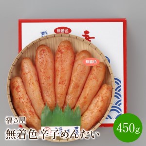 福さ屋　無着色辛子めんたい　450g