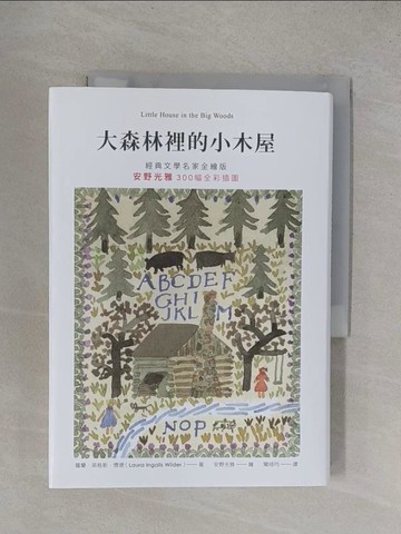 【書寶二手書T1／兒童文學_YF2】大森林裡的小木屋_安野光雅