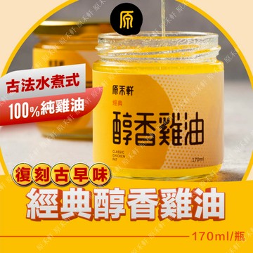 【原禾軒】經典醇香雞油 170ml 瓶裝雞油 純雞油 古法水煮式雞油