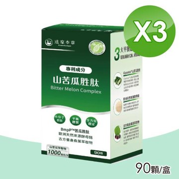 【達摩本草】美國專利山苦瓜胜肽 3入組(90顆/盒)