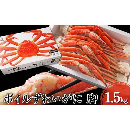 ふるさと納税 かに ボイル ずわいがに 脚 1.5kg 化粧箱入 3L ・4L サイズ マルヤ水産 カニ 宮城県亘理町