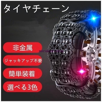 タイヤチェーンスノーチェーン非金属車fastロック雪道プラスチックアイスバーン凍結スリップ事故悪路ジャッキ不要e107 通販 Lineポイント最大get Lineショッピング