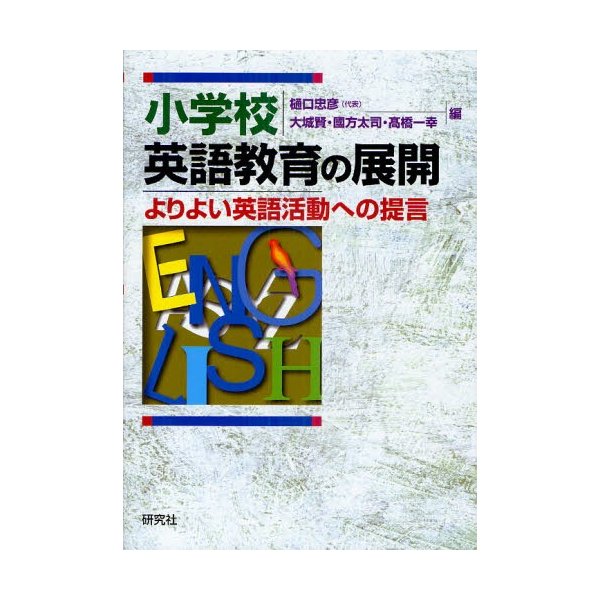 小学校英語教育の展開 よりよい英語活動への提言