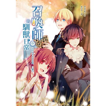 召喚師的馴獸日常(6)這回勇者不鬥惡龍只砸門(完)