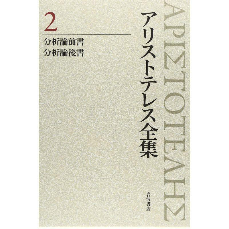 分析論前書 分析論後書 (新版 アリストテレス全集 第2巻)