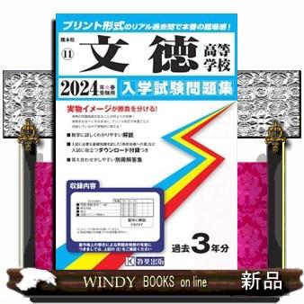 文徳高等学校　２０２４年春受験用  熊本県私立高等学校入学試験問題集　１１