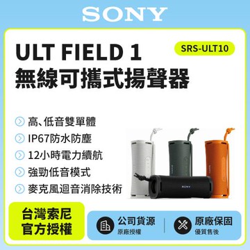 Sony ULT FIELD 1 無線可攜式揚聲器SRS-ULT10公司貨