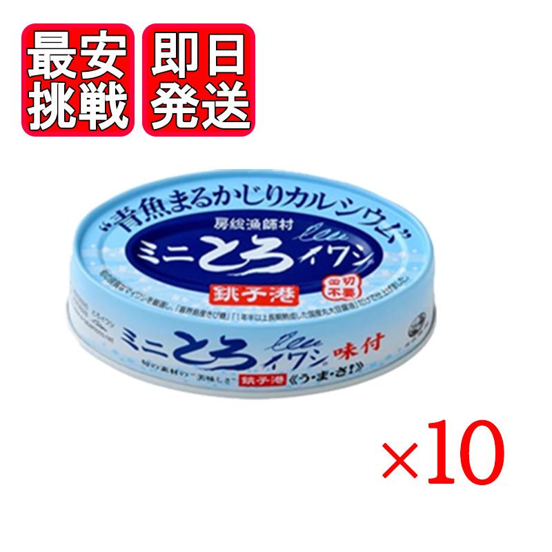 ミニとろイワシ 味付 100g 10個セット 千葉産直 缶切り不要 醤油煮 銚子港 房総漁師村