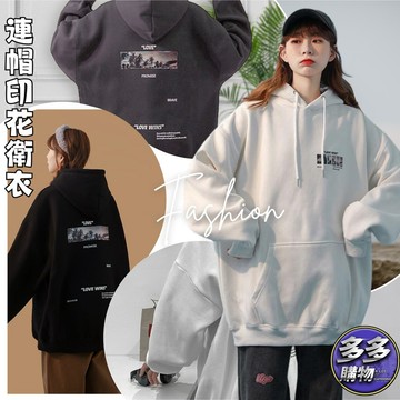 【多多購物】連帽 帽t 情侶裝 衛衣 內刷毛 連帽 長袖上衣 寬鬆衛衣 印花T 長T 男女大學T 圓領長T長袖 女上衣