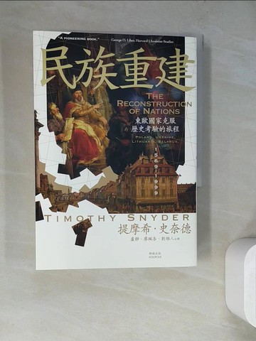 【書寶二手書T6／歷史_WQL】民族重建：東歐國家克服歷史考驗的旅程_提摩希．史奈德, 盧靜, 廖珮杏, 劉維人