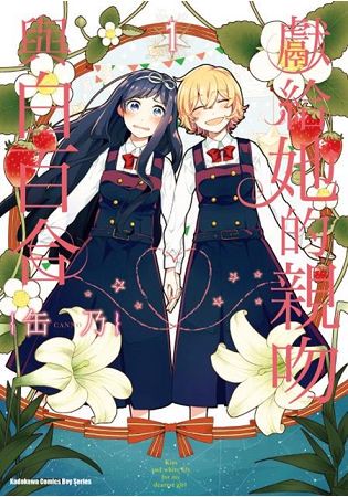 獻給她的親吻與白百合(１)