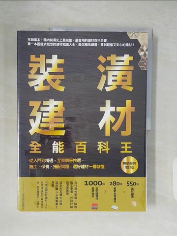 【書寶二手書T8／設計_ZLA】裝潢建材全能百科王【暢銷經典增訂版】：從入門到精通，全面解答挑選、施工、保養、搭配問題，選好建材一看就懂_漂亮家居