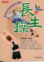 長生操