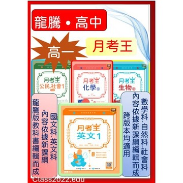 /'最新版/<全新>[115高中一年級試題書]龍騰 月考王~~各校月考試題~~段考試題~~平時自我練習  高中一年級