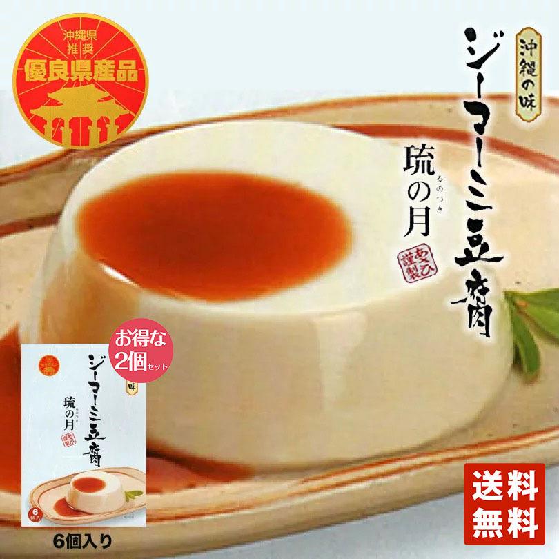 琉の月 ジーマーミ豆腐（70ｇ×6個入） 沖縄土産 沖縄 土産 ジーマミー豆腐 ピーナッツの豆腐 ジーマーミ豆腐 お取り寄せ