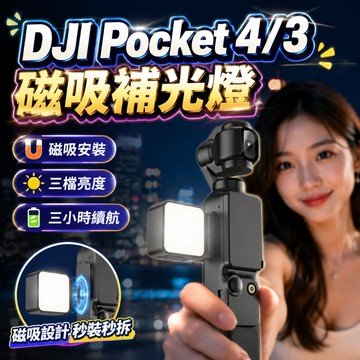 【現貨】DJI POCKET 4/3 磁吸補光燈 三檔調光 磁吸吸附 便攜式 迷你款 可調冷暖美顏燈光 補光 單燈 預售