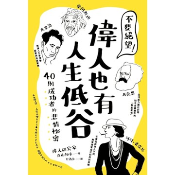 不要絕望！偉人也有人生低谷_Readmoo 讀墨電子書