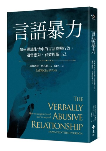 言語暴力：如何辨識生活中的言語攻擊行為，適當應對，有效捍衛自己[二手書_良好]