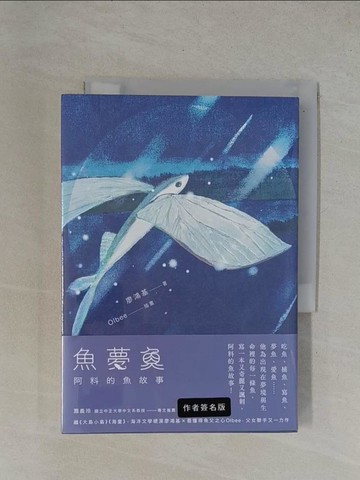 【書寶二手書T1／一般小說_YBG】魚夢魚：阿料的魚故事_奧爾比