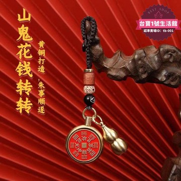 【1.3萬人收藏】新款純黃銅山鬼花錢鑰匙扣件男女款時來運轉硃砂葫蘆汽車鏈飾