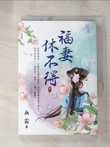 【書寶二手書T3／言情小說_LL2】福妻休不得?卷一_無霜