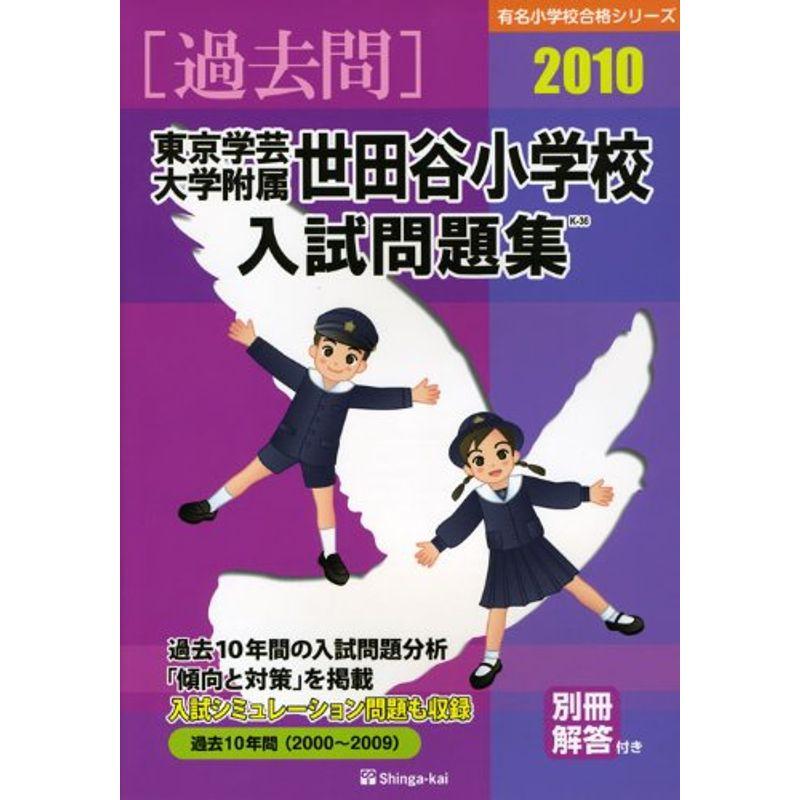 東京学芸大学附属世田谷小学校入試問題集 2010 (有名小学校合格シリーズ)