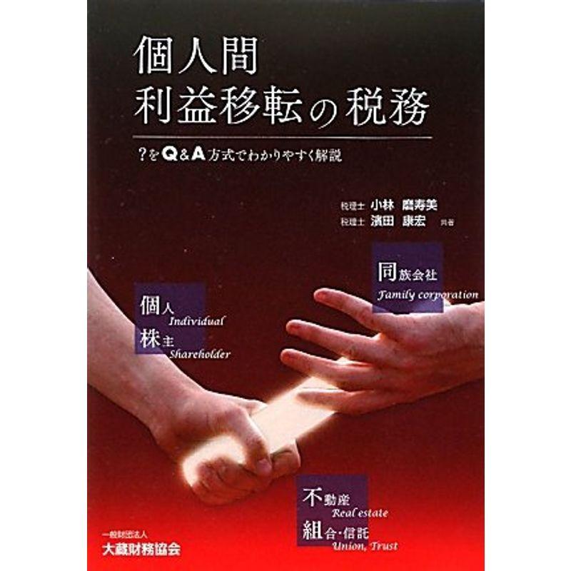 個人間利益移転の税務??をQA方式でわかりやすく解説