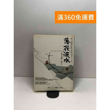 【雷根360免運】【送贈品】落花流水 #八成新【P-W1848】