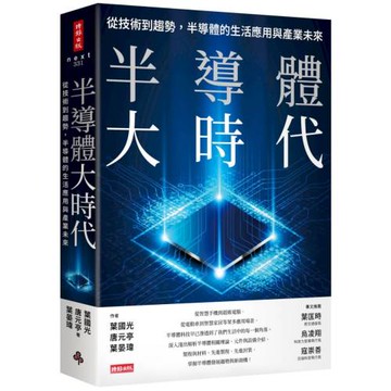 半導體大時代：從技術到趨勢，半導體的生活應用與產業未來