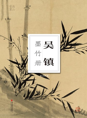 【電子書】吴镇墨竹册