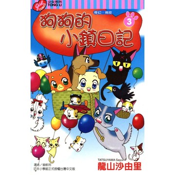 狗狗的小鎮日記 (3)_Readmoo 讀墨電子書