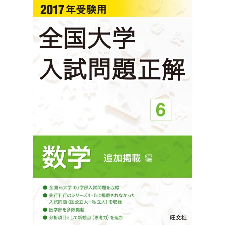 旺文社 2024年受験用 全国大学入試問題正解 数学