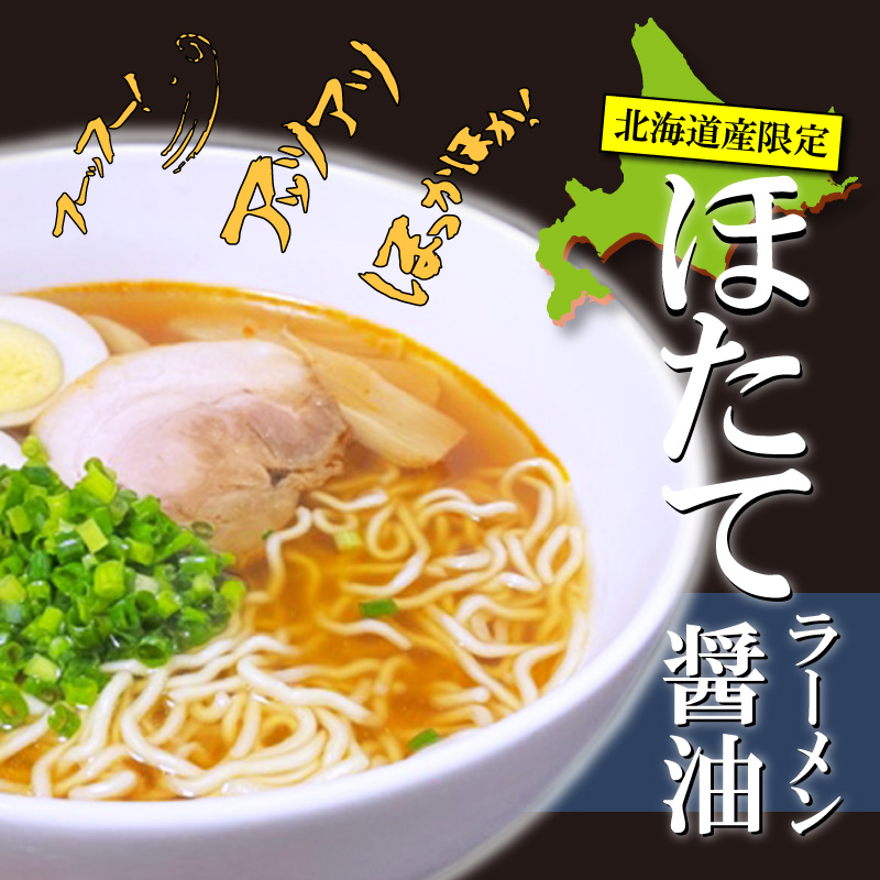 ほたて醤油ラーメン（１袋）