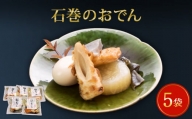 石巻のおでん「絆おでん」セット （400g×5袋）