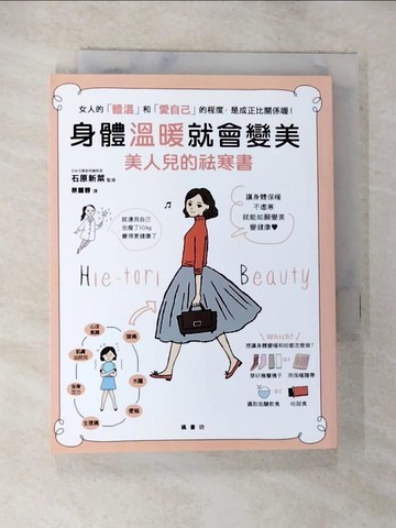 【書寶二手書T7／養生_BIQ】身體溫暖就會變美：美人兒的祛寒書_石原新菜,  蔡麗蓉