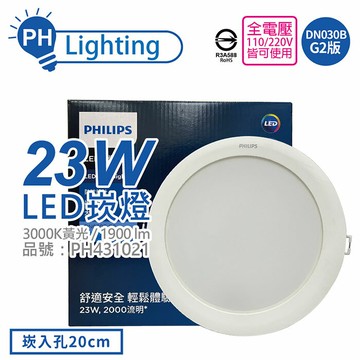 PHILIPS飛利浦 LED DN030B G2  23W 3000K 黃光 全電壓 20cm 崁燈_PH431021