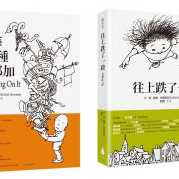 進入繪本大師的童詩世界套書（往上跌了一跤+ 每一種料都加）【城邦讀書花園】