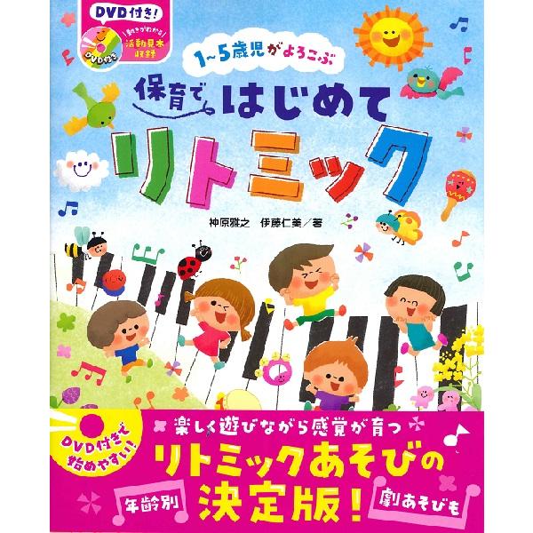 DVD付き 1~5歳児がよろこぶ 保育ではじめてリトミック