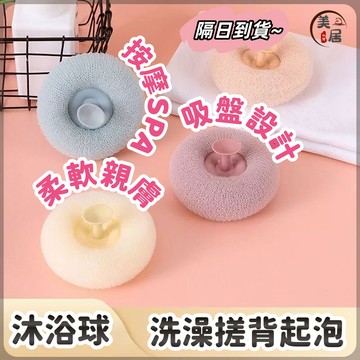 【美居好物生活館】現貨 沐浴球 按摩SPA去角質搓泥 吸盤沐浴球 起泡球 洗澡球 沐浴球 刷背洗澡 搓背 擦澡球 起泡網