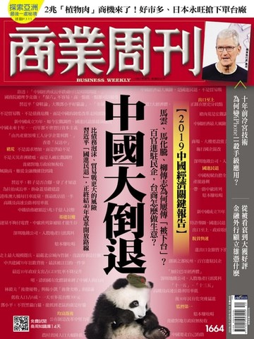 【電子書】商業周刊 第1664期 中國大倒退