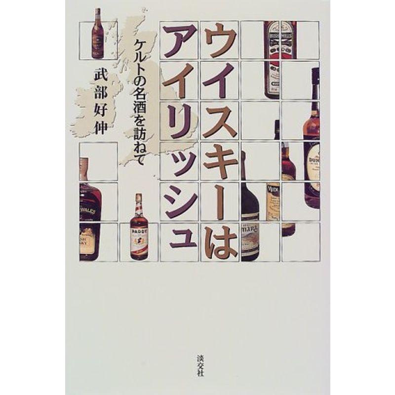 ウイスキーはアイリッシュ?ケルトの名酒を訪ねて