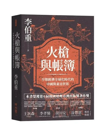 火槍與帳簿：早期經濟全球化時代的中國與東亞世界 1/e 李伯重 2019 聯經